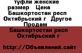 туфли женские 38 размер › Цена ­ 1 800 - Башкортостан респ., Октябрьский г. Другое » Продам   . Башкортостан респ.,Октябрьский г.